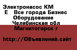 Электронасос КМ 100-80-170Е - Все города Бизнес » Оборудование   . Челябинская обл.,Магнитогорск г.